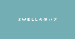SWELLの使い方