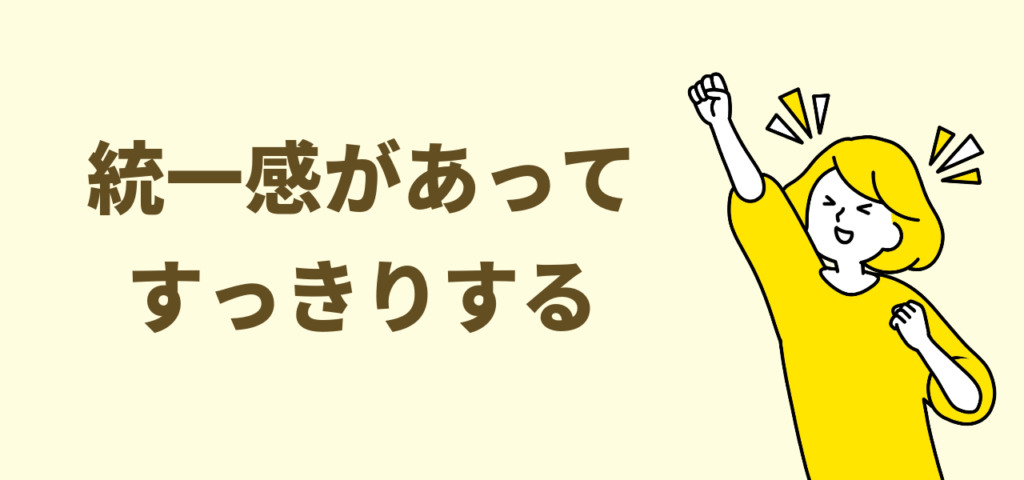 統一感があってすっきりする