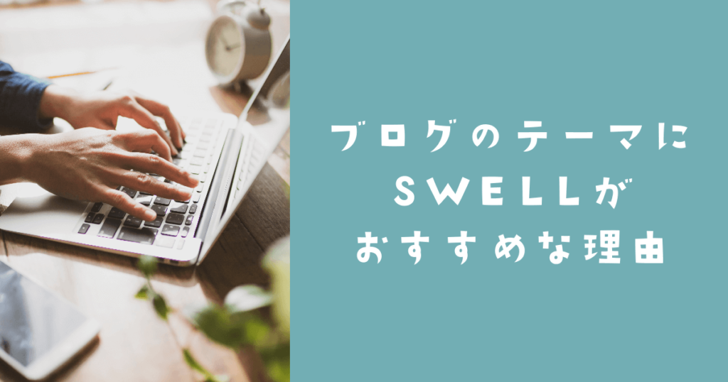 ブログのテーマにSWELLがおすすめな理由