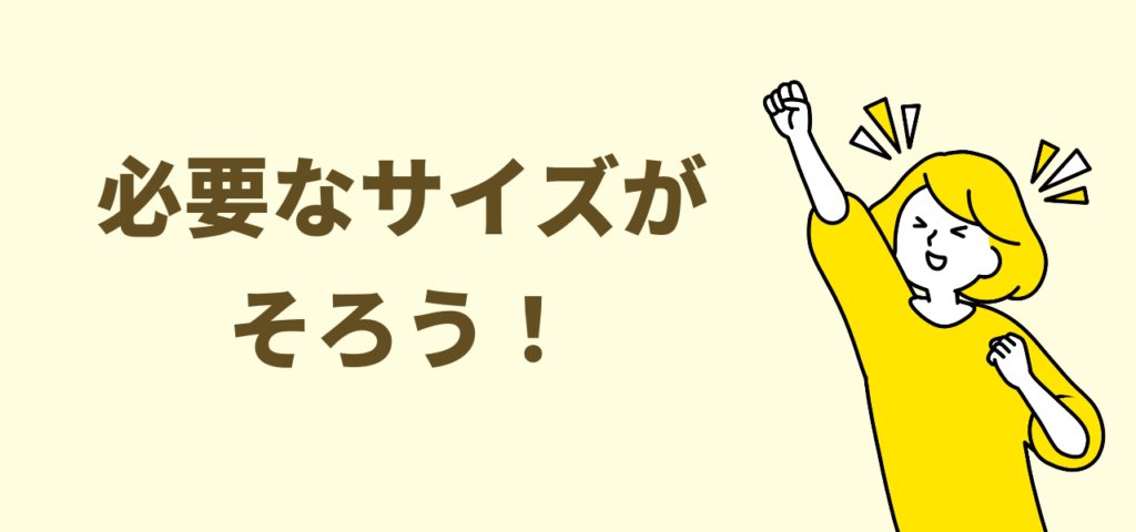 必要なサイズがそろう!